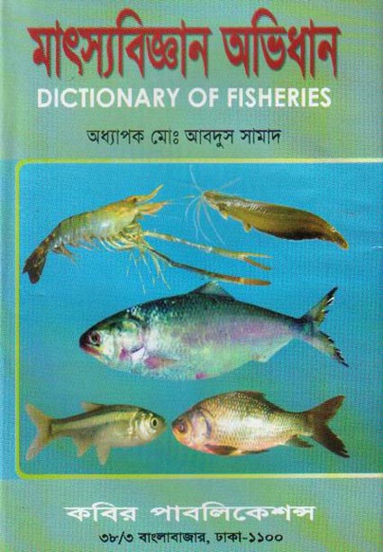 মাৎস্যবিজ্ঞান অভিধানঃ Dictionary of Fisheries বইটির প্রচ্ছদ